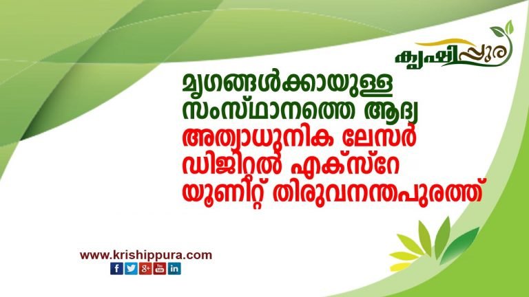 മൃഗങ്ങള്‍ക്കായുള്ള സംസ്ഥാനത്തെ ആദ്യ അത്യാധുനിക ലേസര്‍ ഡിജിറ്റല്‍ എക്സ്റേ യൂണിറ്റ് തിരുവനന്തപുരത്ത്