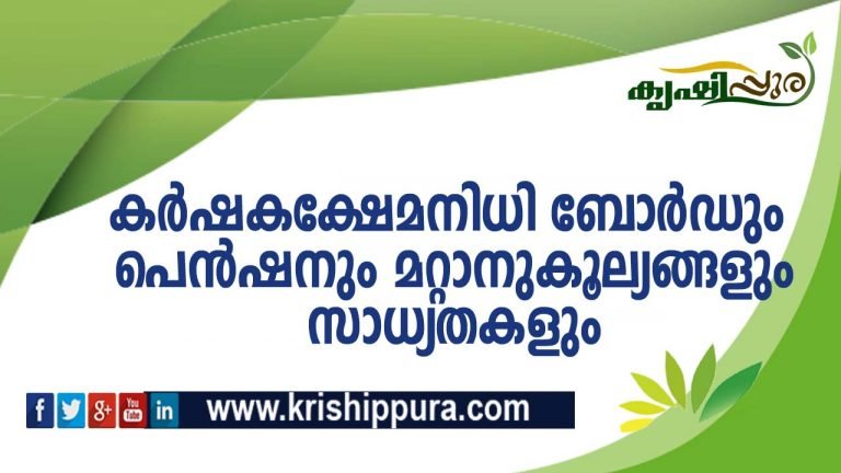 ക​ർ​ഷ​ക ക്ഷേ​മ​നി​ധി ബോ​ർ​ഡും പെ​ൻ​ഷ​നും മ​റ്റാ​നു​കൂ​ല്യ​ങ്ങ​ളും സാ​ധ്യ​ത​ക​ളും