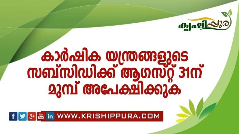 കാർഷിക യന്ത്രങ്ങളുടെ സബ്‌സിഡിക്ക് ആഗസ്റ്റ് 31ന് മുമ്പ് അപേക്ഷിക്കുക