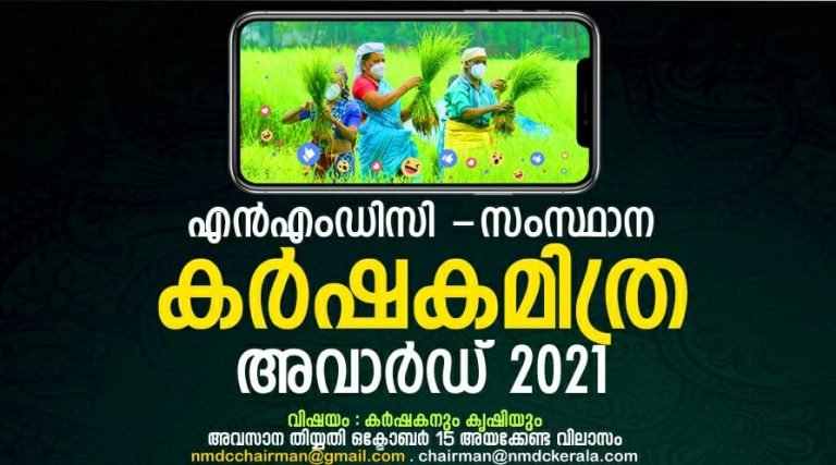 കർഷകമിത്ര;  എൻ എം ഡി സി സംസ്ഥാന കർഷക അവാർഡ്  അപേക്ഷ ക്ഷണിച്ചു