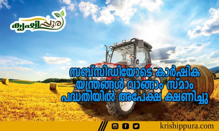 സബ്‌സിഡിയോടെ കാര്‍ഷിക യന്ത്രങ്ങള്‍ വാങ്ങാം സ്മാം പദ്ധതിയില്‍ അപേക്ഷ ക്ഷണിച്ചു