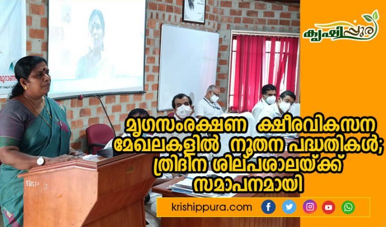 മൃഗസംരക്ഷണ – ക്ഷീരവികസന  മേഖലകളിൽ  നൂതന പദ്ധതികൾ; ത്രിദിന ശില്പശാലയ്ക്ക് സമാപനമായി