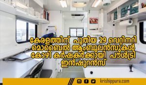 കേന്ദ്രമന്ത്രി പർഷോത്തം രുപാലയുമായി മന്ത്രി ചിഞ്ചുറാണി കൂടിക്കാഴ്ച നടത്തി; വെറ്റിനറി ആംബുലൻസ്‌ ഉദ്‌ഘാടനം രണ്ടു മാസത്തിനകം