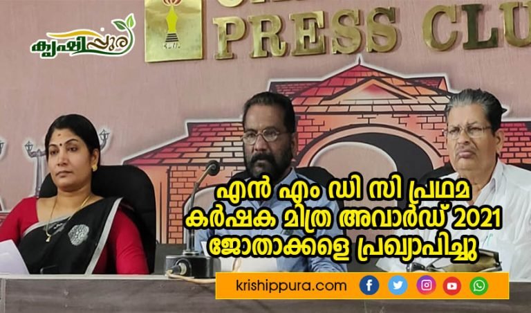 എൻ എം ഡി സി പ്രഥമ കർഷക മിത്ര അവാർഡ് 2021 ജോതാക്കളെ പ്രഖ്യാപിച്ചു