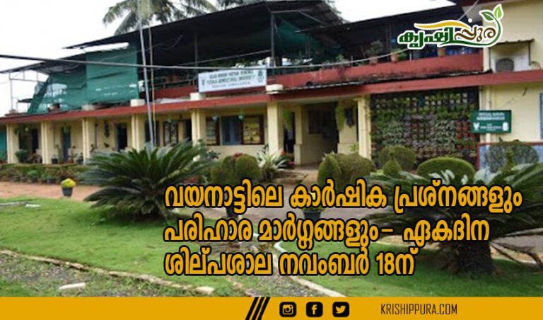 വയനാട്ടിലെ കാർഷിക പ്രശ്നങ്ങളും പരിഹാര മാർഗ്ഗങ്ങളും- ഏകദിന ശില്പശാല നവംബർ 18ന്