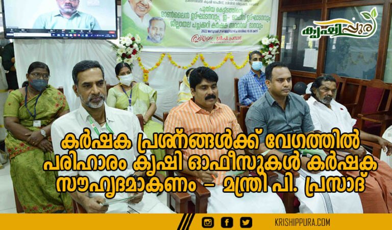 കര്‍ഷക പ്രശ്‌നങ്ങള്‍ക്ക് വേഗത്തില്‍ പരിഹാരം കൃഷി ഓഫീസുകള്‍ കര്‍ഷക സൗഹൃദമാകണം – മന്ത്രി പി. പ്രസാദ്